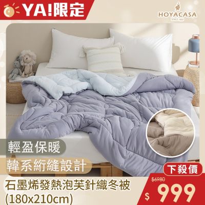 HOYACASA HEAT TECH⁺ 速暖泡芙針織被(180x210cm)-多色任選