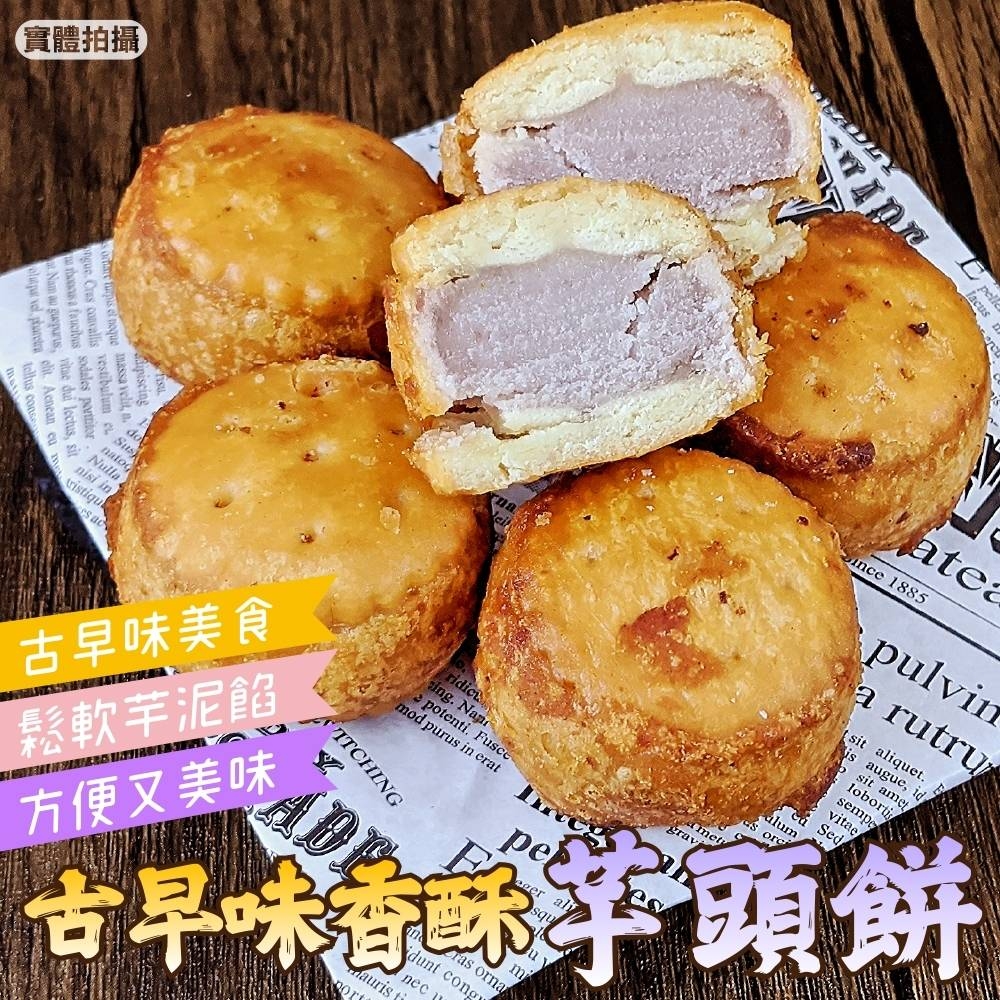 海陸管家-古早味香酥炸芋餅30顆(每顆約30g)