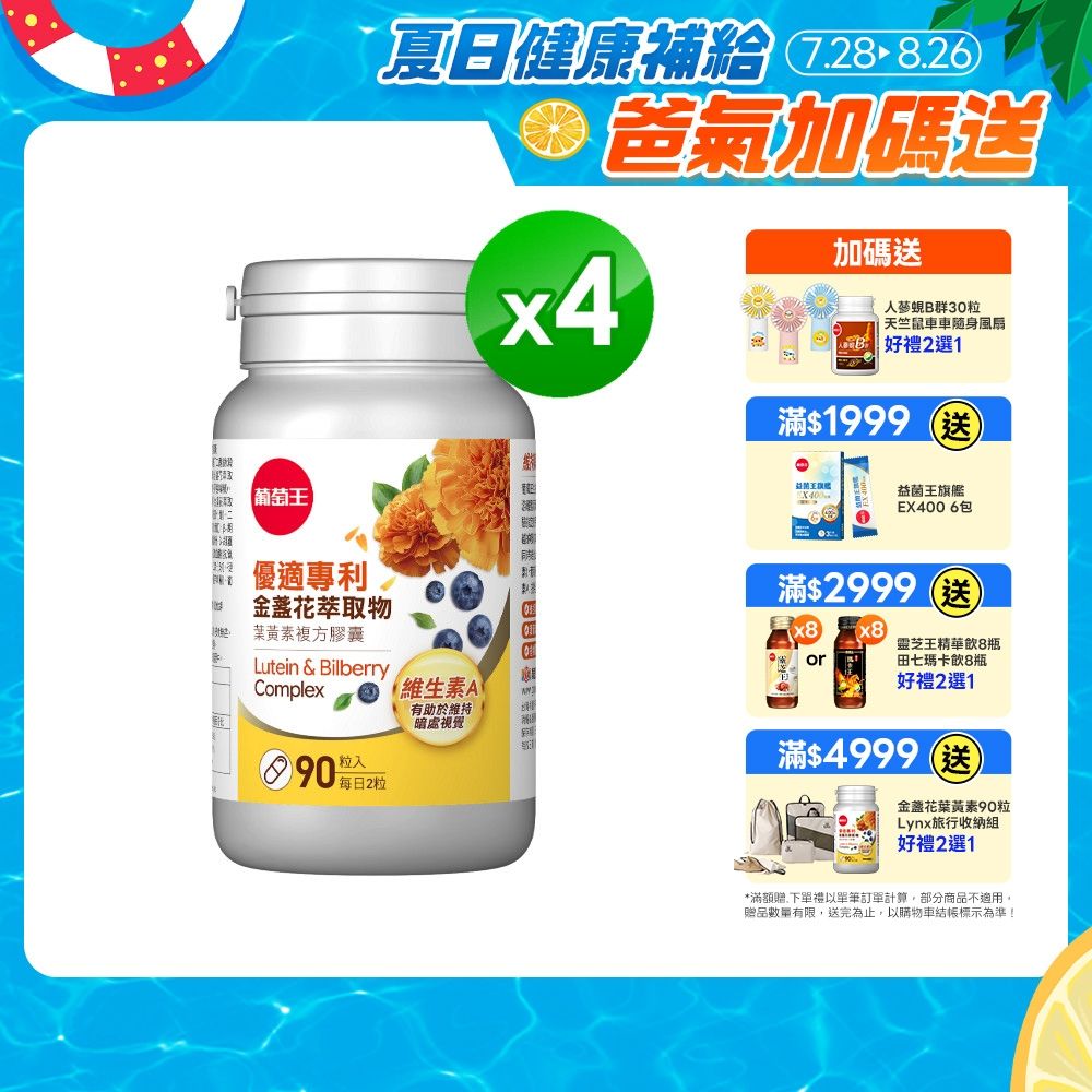 【葡萄王】優適金盞花葉黃素(90粒x4瓶)(FloraGLO專利葉黃素)