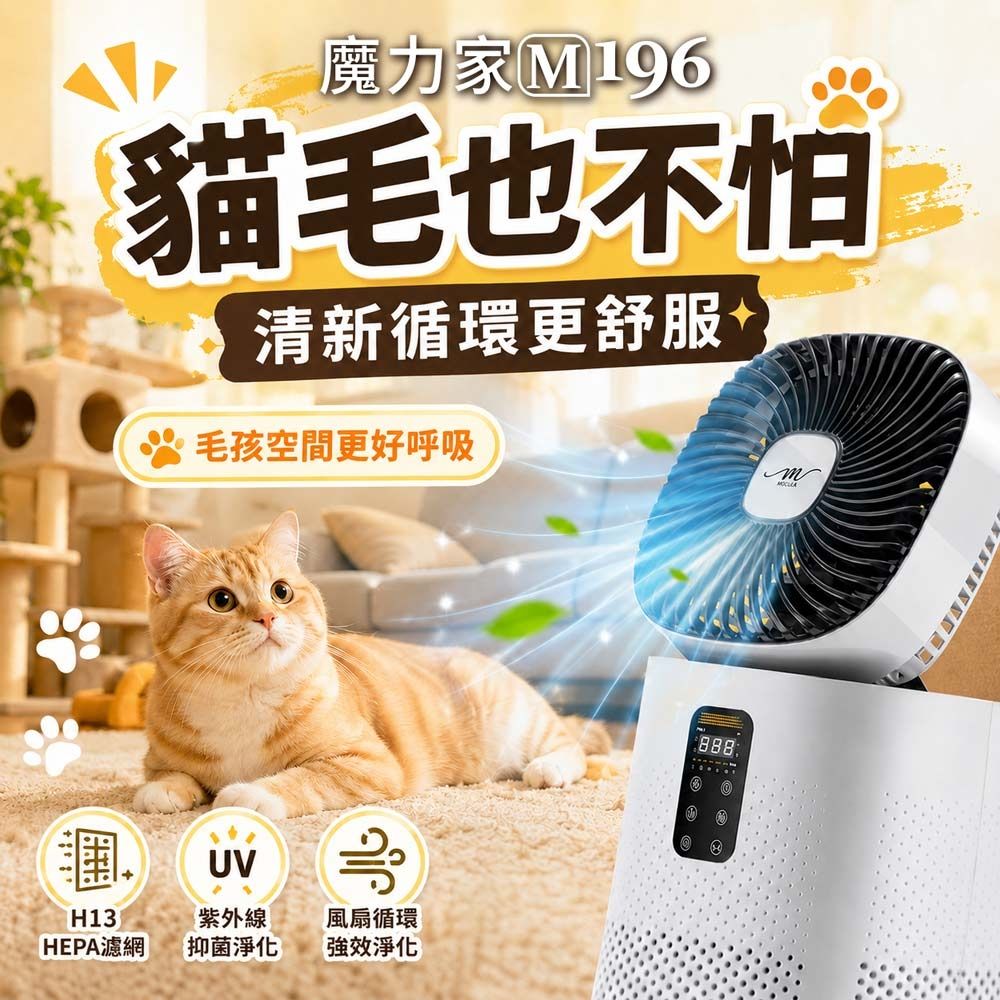 MOLIJIA 魔力家 超值組-M196 智動UV抑菌風扇循環空氣清淨機(BY010096)