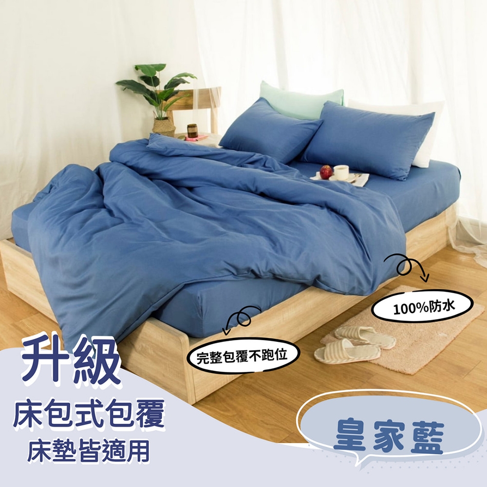 杰克蘭 台灣製 100%防水床包式保潔墊-(單/雙/加)多色任選 (皇家藍)