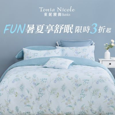 東妮寢飾★FUN暑夏享舒眠 限時3折起