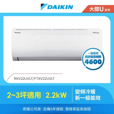 DAIKIN大金 【DAIKIN 大金】大關U系列2-3坪變頻冷暖分離式冷氣(RXV22UVLT/FTXV22UVLT)