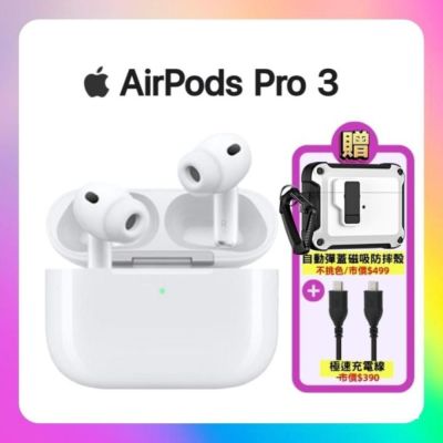 【原廠公司貨】Apple AirPods Pro 3 MagSafe 主動式降噪藍芽耳機 搭快充組合