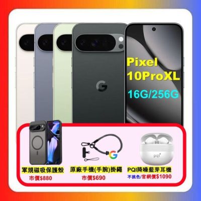 (贈磁吸無線行動充) Google Pixel 10 Pro XL (16G/256G) AI 防水攝影旗艦機