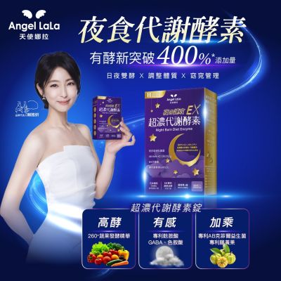 Angel LaLa天使娜拉_超濃代謝EX速攻夜酵素錠x2盒(30粒/盒)