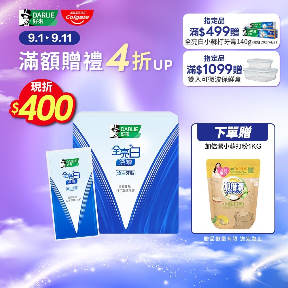 好來 全亮白深導煥白牙貼 14入