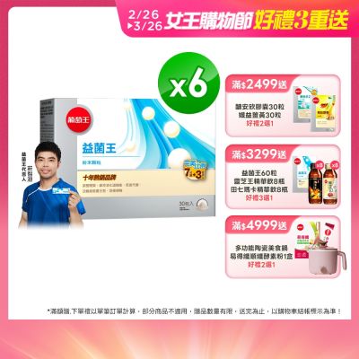 【葡萄王】益菌王粉末顆粒30包x6盒 (益生菌 鳳梨酵素)