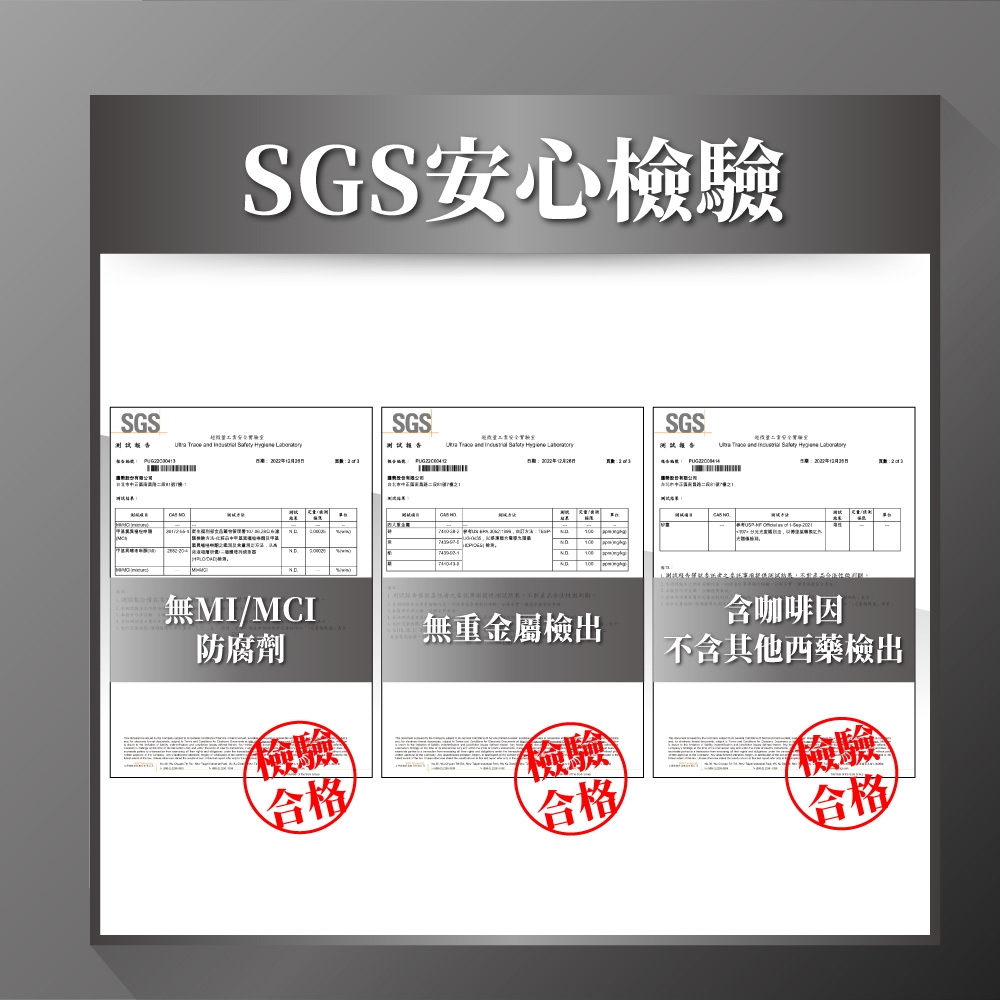 SGS安心檢驗SGSSGS       SGS      報告       /MCI防腐劑檢驗 無重金屬檢出合格檢驗合格含咖啡因不含其他西藥檢出檢驗合格