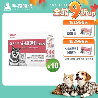 【毛孩時代】心臟專科保健粉x10盒(狗狗、貓咪心臟專科、Q10)