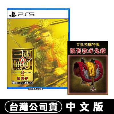 PS5 真 三國無雙 2 with 猛將傳 Remastered 中文版 贈首批DLC