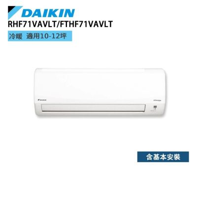 DAIKIN大金 DAIKIN 大金 10-12坪 經典V系列變頻冷暖空調 RHF71VAVLT/FTHF71VAVLT 贈基本安裝