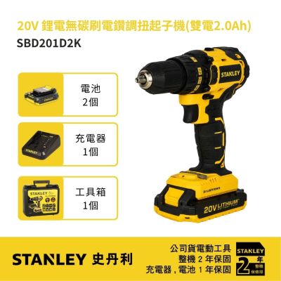 美國 史丹利 STANLEY 20V鋰電無碳刷電鑽調扭起子機(雙電2.0Ah)SBD201D2K