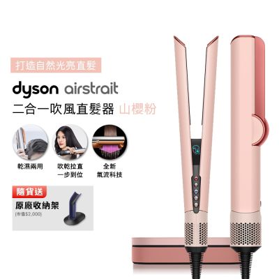 【張員瑛同款】Dyson戴森 Airstrait二合一吹風直髮器 HT01 山櫻粉 贈原廠架