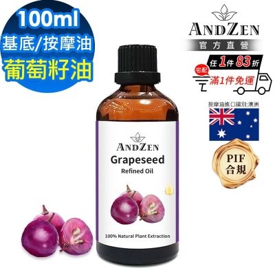 【ANDZEN 安得仁】葡萄籽油/葡萄子油100ml(玻璃瓶裝-按摩油保濕油基礎油基底油)