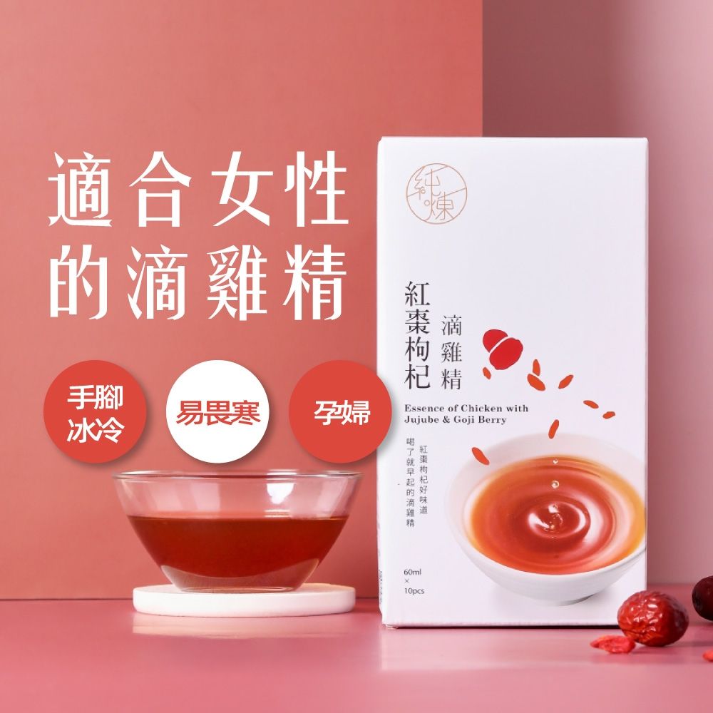 【純煉】紅棗枸杞滴雞精(60mlx10包x5盒)