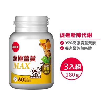 【葡萄王】超極薑黃MAX複方膠囊Ｘ3盒 (60粒/盒)