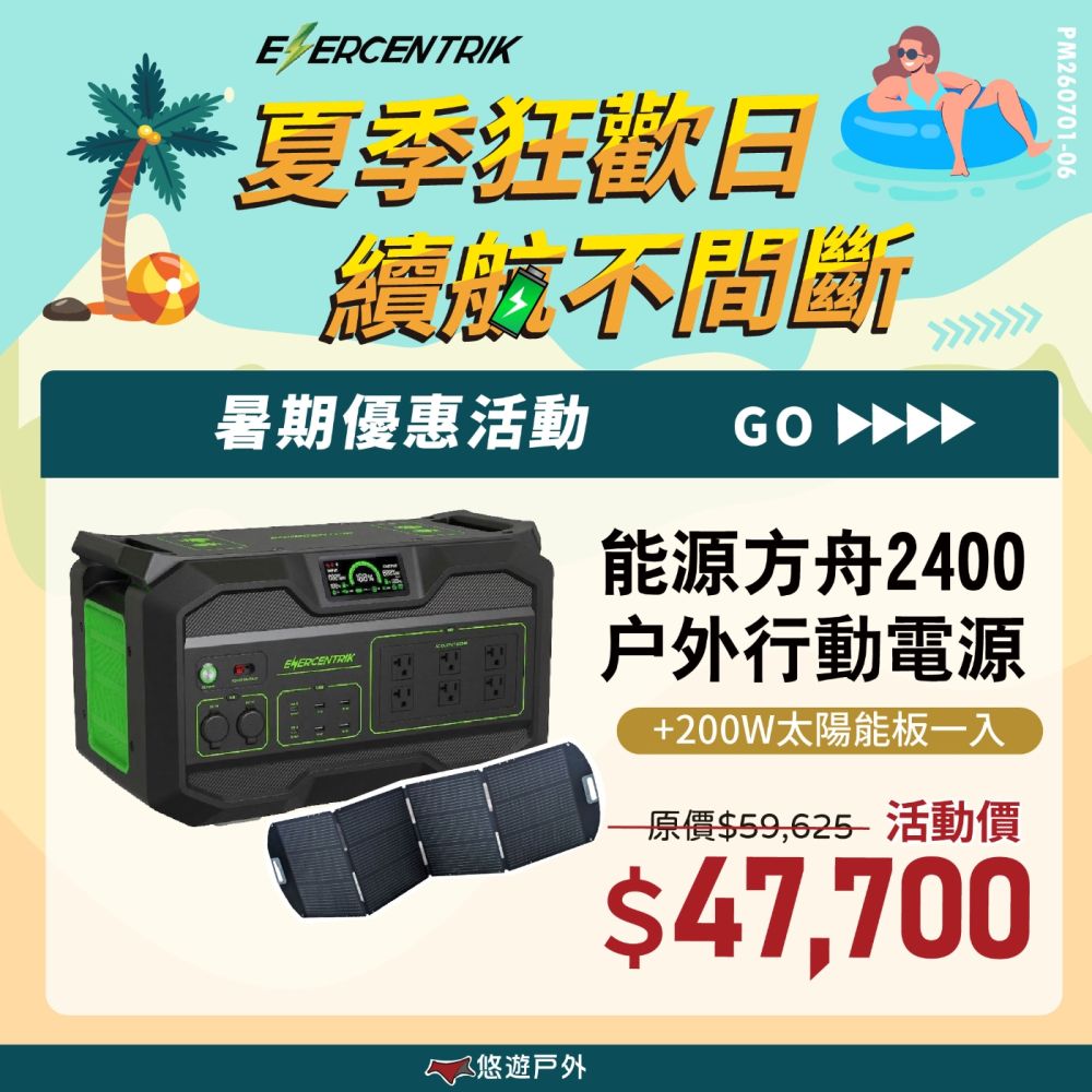 【夏季優惠價✨ ENERCENTRIK】能源方舟2400 戶外行動電源(贈包)+200W太陽能板 支援多電器 通過BMSI 登山 露營 野炊 悠遊戶外