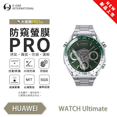 O-one 華為 HUAWEI Watch Ultimate 手錶保護貼 防窺小螢膜 30度防窺+護眼 劃痕自動修復