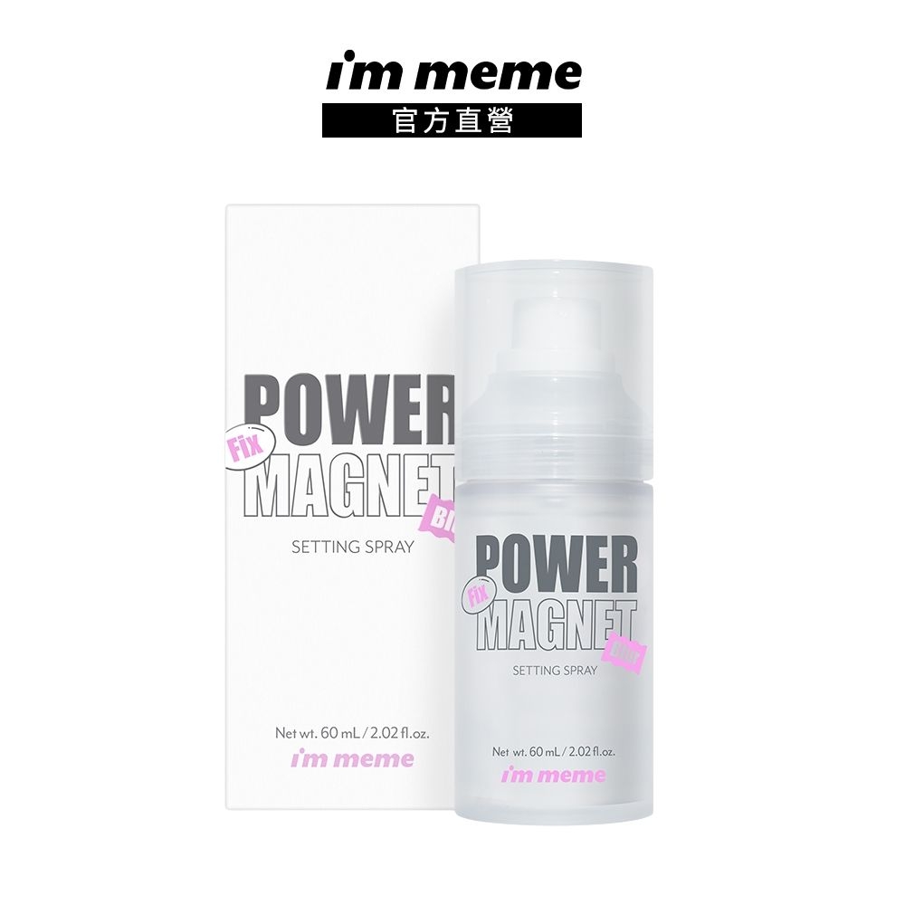 I'M MEME我愛超磁妝定妝噴霧 60ml(超磁久 長效控油定妝)