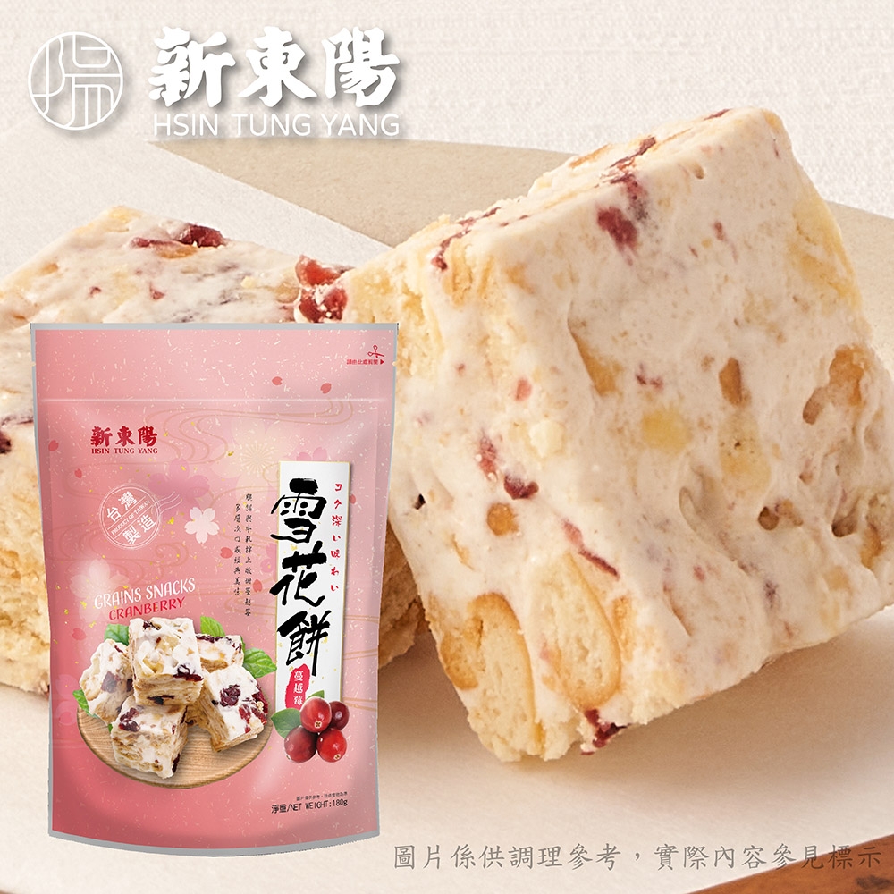 新東陽 雪花餅-蔓越莓(180g)