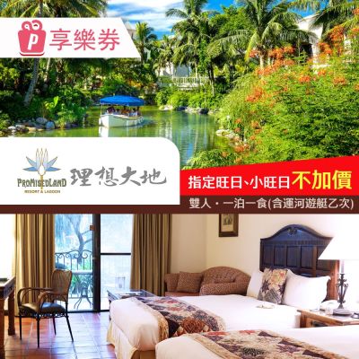 【花蓮理想大地渡假飯店】一泊一食,兩人同行 享樂券