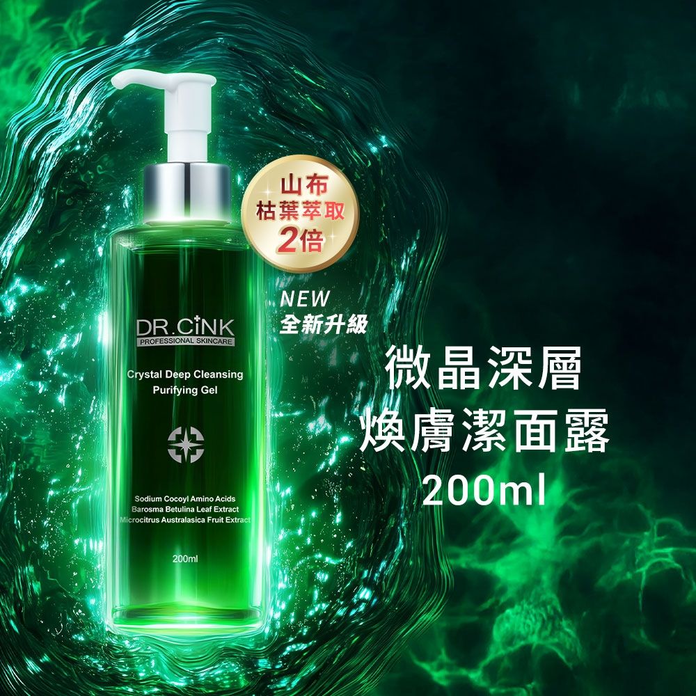 DR.CINK 達特聖克 微晶深層煥膚潔面露 200ml