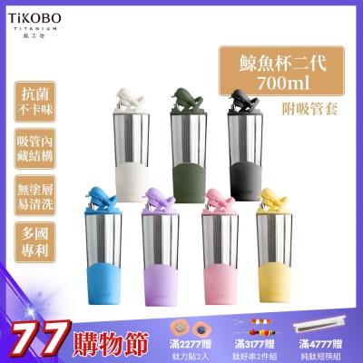TiKOBO鈦工坊純鈦鯨魚杯二代700ml-贈細吸管 雙層真空-吸管杯.飲料杯.環保杯.冰霸杯.保溫杯.隨行杯.杯子