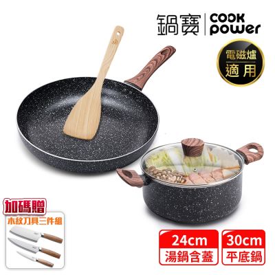 【CookPower 鍋寶】原礦大理石不沾料理萬用組(30煎+24湯含蓋+鏟) IH/電磁爐適用