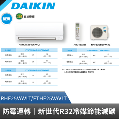 DAIKIN大金 DAIKIN 大金 3-5坪 經典V系列變頻冷暖空調 RHF25VAVLT FTHF25VAVLT 贈基本安裝