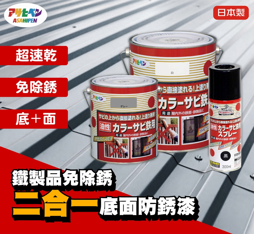 日本Asahipen】鐵製品防鏽二合一底面漆0.7L 免除鏽免打底| 油漆/塗料