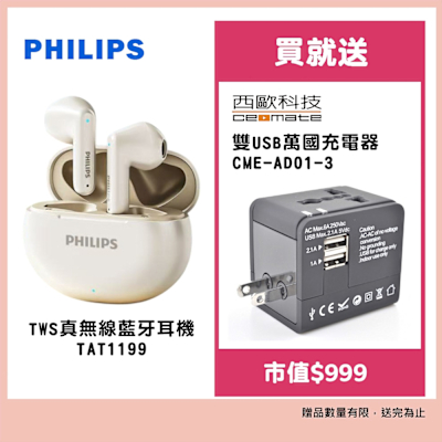PHILIPS 飛利浦 飛利浦 Philips TAT1199 TWS真無線藍牙耳機 贈雙USB萬國充電器CME-AD01-3