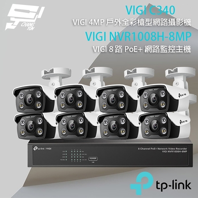 TP-Link安防 TP-LINK 昌運監視器 組合 VIGI NVR1008H-8MP 8路 PoE+ NVR 網路監控主機+VIGI C340 4MP 戶外全彩紅外線槍型網路攝影機*8