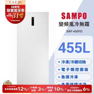 SAMPO聲寶 455公升變頻直立式風冷無霜冷凍櫃SRF-455FD 含基本安裝+舊機回收