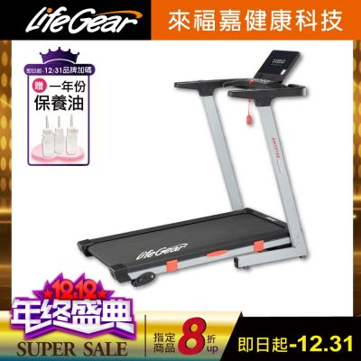 【LifeGear 來福嘉】97114 折疊式電動跑步機(BLDC無刷馬達/智能APP/桌型面板/可收折/寬跑帶/大跑速)