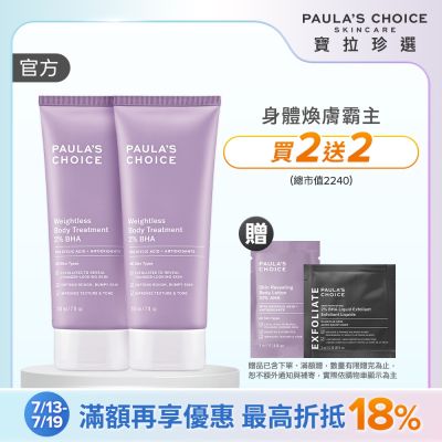 【寶拉珍選】水楊酸身體乳兩入組(2%水楊酸身體乳 210ml x2)