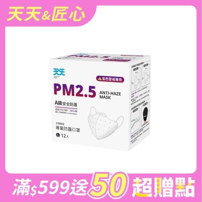 【天天】PM2.5 防霾口罩 新A級防護 紫色警戒專用 L尺寸 (白色) 12入/盒