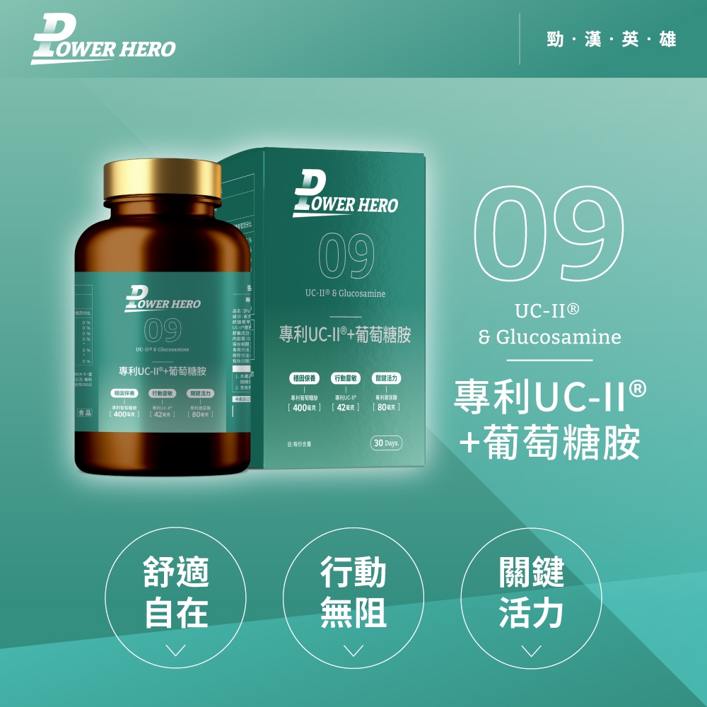 HERO勁漢英雄 HERO9 HERO09   GlucosamineUC+葡萄糖胺:0UC Glucosamine食用方法:保存方法有效日期專利UC+葡萄糖胺保養行動活力穩固保養行動靈敏關鍵活力專利UC-專利專利400  ]食品400毫克42毫克[80][80毫克]註:每份含量30 Days.09UC-& Glucosamine專利UC-II ®+葡萄糖胺關鍵舒適行動自在無阻活力