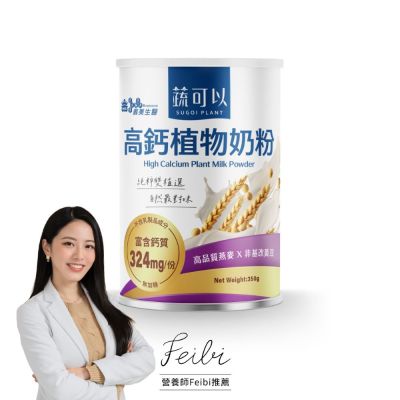 義美生醫 蔬可以高鈣植物奶粉 (350g/罐)