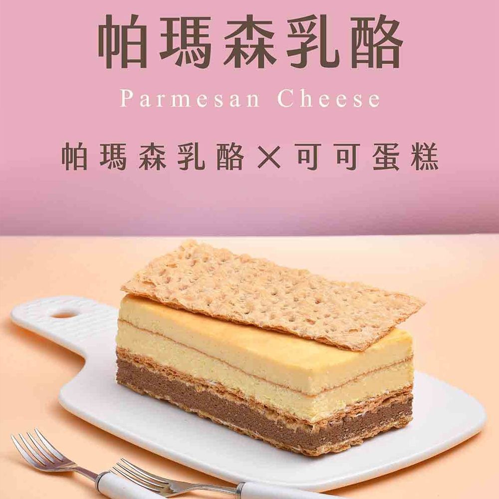 拿破崙先生 帕瑪森乳酪千層蛋糕 -滿額799