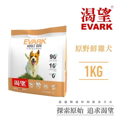 【EVARK渴望】無穀原野鮮雞犬1kg-犬糧、狗飼料