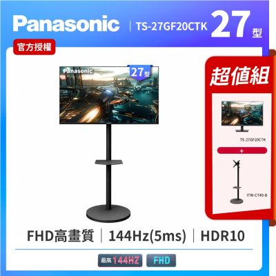 【Panasonic 國際牌】移動立架+TS-27GF20CTK 27型 IPS FHD 144Hz 電競螢幕(HDR10/5ms)