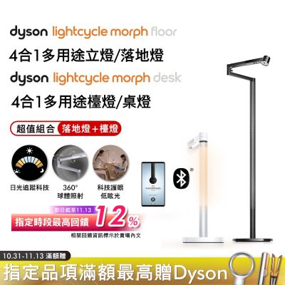 【超值組合】Dyson戴森 Solarcycle Morph 檯燈 + 落地燈 超值雙入組 多色選