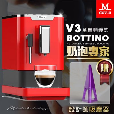 【11/5 時時樂限定】Mdovia V3 Pro Coffee 奶泡專家 義式研磨精萃 全自動義式咖啡機  贈 造型吸塵器(不挑色)