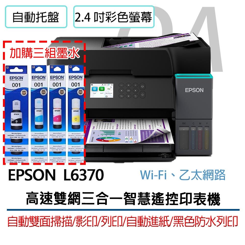 【原廠五年保固】Epson L6370 高速雙網 三合一 智慧遙控 連續供墨 印表機+3黑9彩墨水