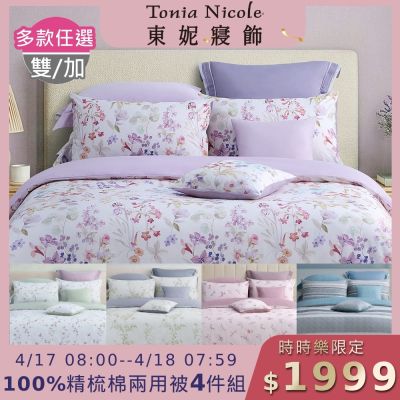 (時時樂限定)Tonia Nicole 東妮寢飾 100%精梳棉雙人/加大兩用被四件式床包組(均價)