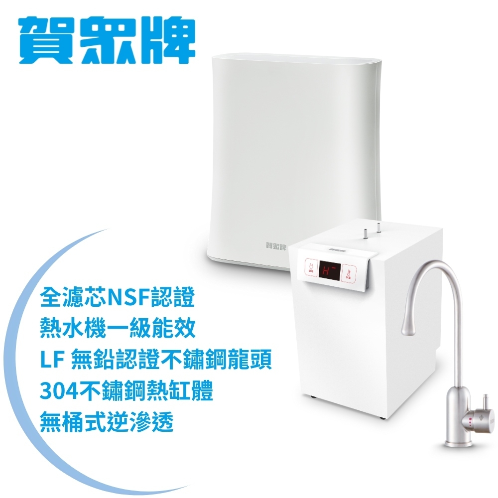 【賀眾牌】UW-2262HW-1+UR-5912JW-8廚下型淨水方案(全濾芯NSF認證/廚下加熱/無桶RO/原廠)