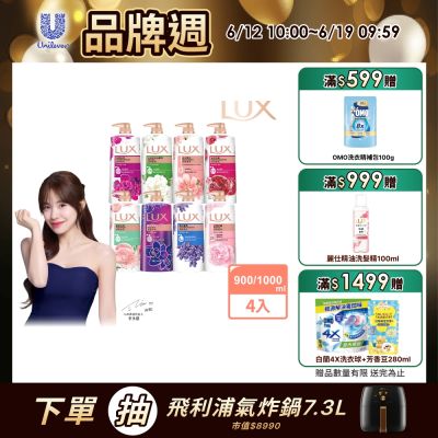 LUX麗仕 柔膚/清爽/精油香氛沐浴乳x 4(1L或900ml/瓶)_多款選