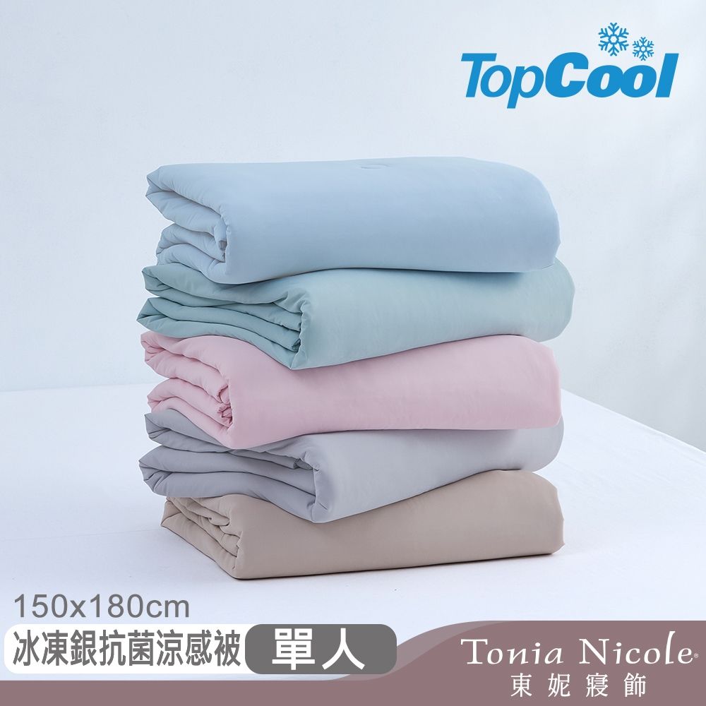 Tonia Nicole 東妮寢飾 TopCool冰凍銀抗菌涼感系列(涼感雙人床包組/雙人涼感墊/單人涼感被)任選均價 (涼感涼被_單人)