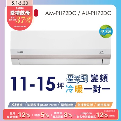 SAMPO聲寶 11-15坪星幸福頂級一級變頻AI智能 語音聲控冷暖冷氣AM-PH72DC/AU-PH72DC含基本安裝+舊機回收